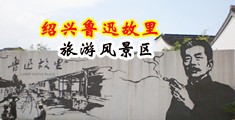 美女乳房91中国绍兴-鲁迅故里旅游风景区